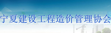 宁夏建设新技术协会友情链接